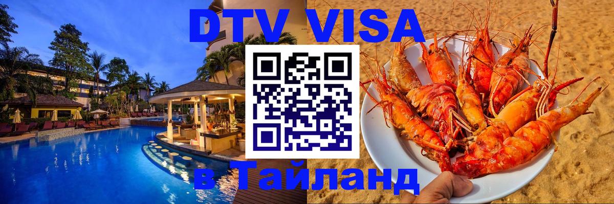 Стоимость и условия DTV визы — оформление в Таиланд под ключ - 05.12.2025 