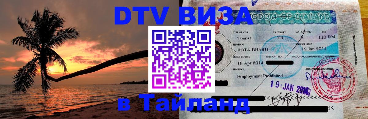 Visa ДТВ Тайланд помощь 
