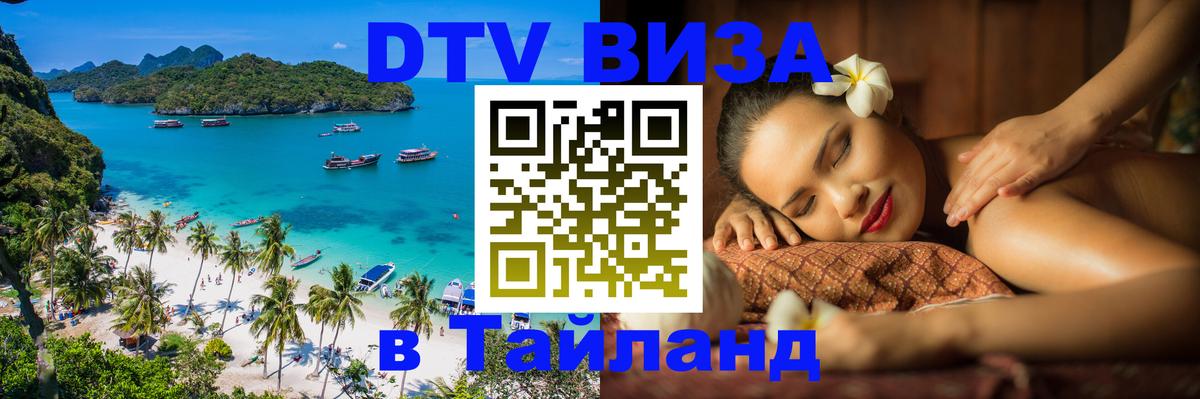 DTV Виза в Тайланд для россиян 